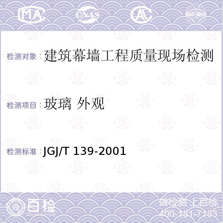 玻璃 外观 JGJ/T 139-2001 玻璃幕墙工程质量检验标准(附条文说明)