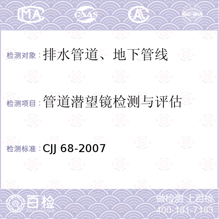 管道潜望镜检测与评估 CJJ 68-2007 城镇排水管渠与泵站维护技术规程(附条文说明)