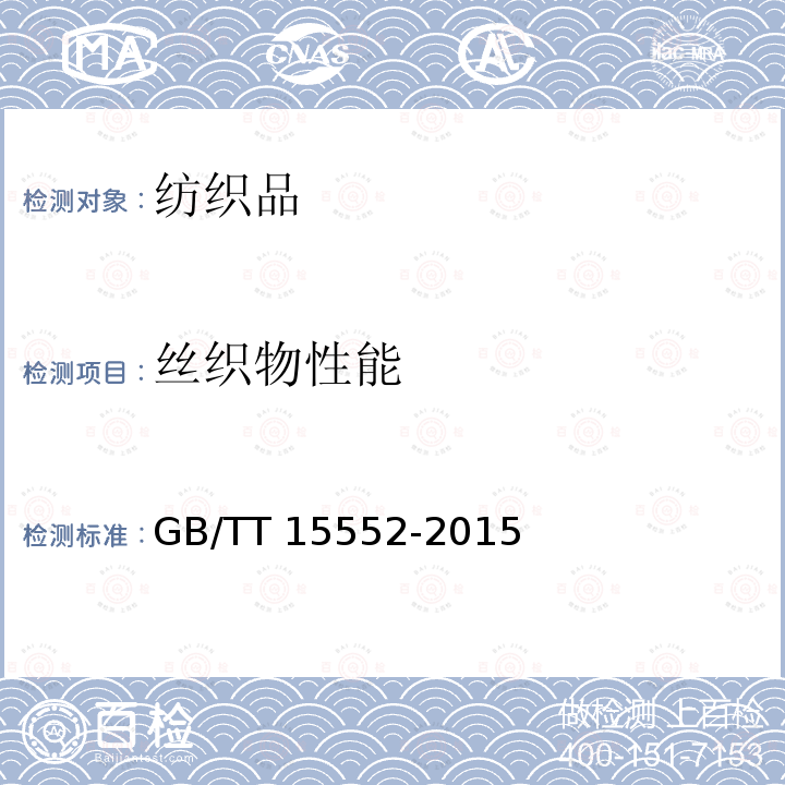 丝织物性能 丝织物试验方法和检验规则GB/TT15552-2015