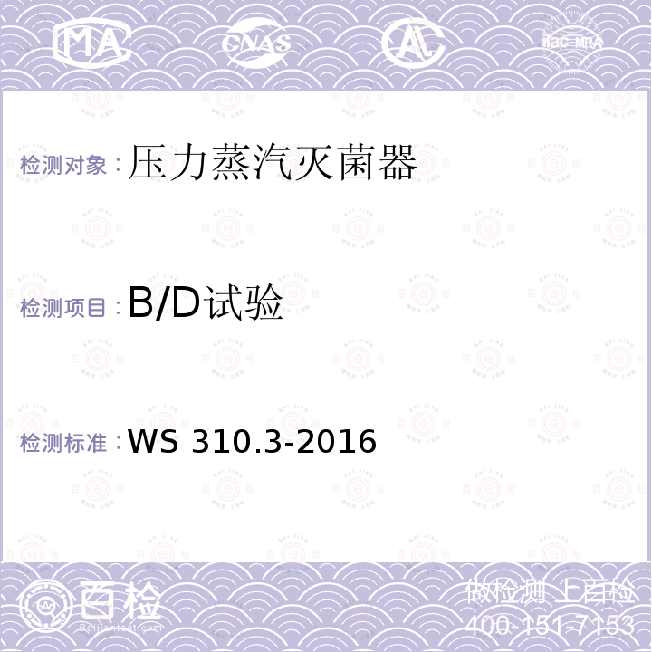 B/D试验 WS 310.3-2016 医院消毒供应中心 第3部分：清洗消毒及灭菌效果监测标准