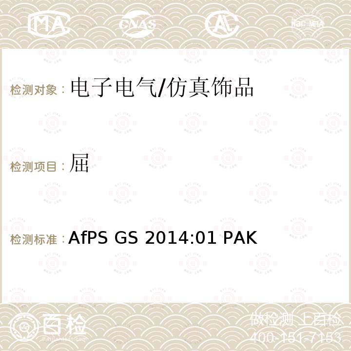 屈 GS认证过程中PAHs的测试与验证AfPS GS 2014:01 PAK