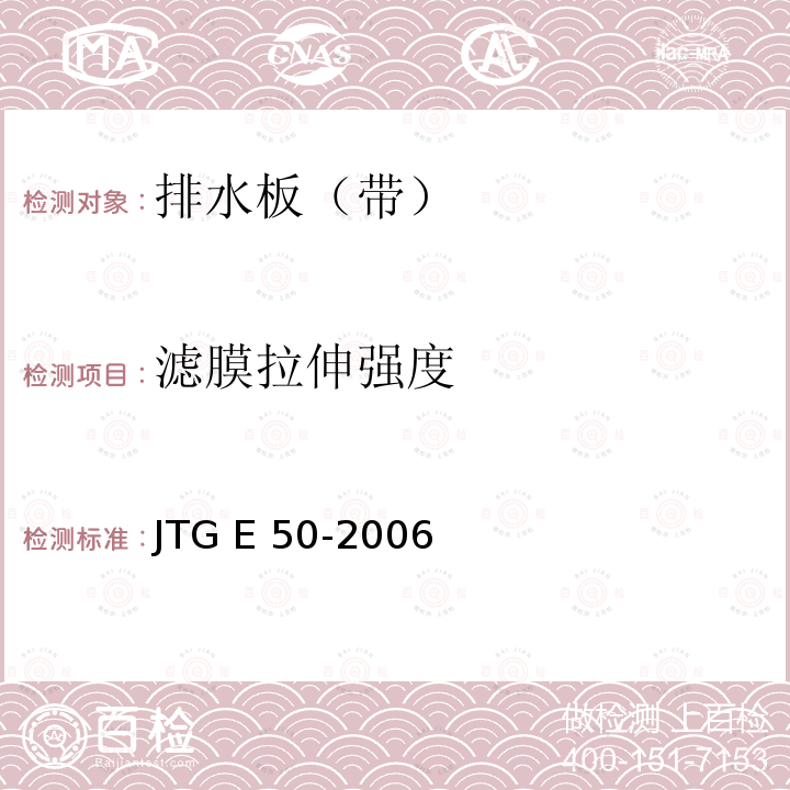 滤膜拉伸强度 JTG E50-2006 公路工程土工合成材料试验规程(附勘误单)