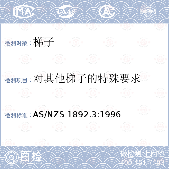 对其他梯子的特殊要求 AS/NZS 1892.3 便携式塑料加固梯:1996