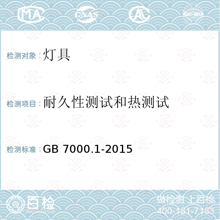 耐久性测试和热测试 GB 7000.1-2015 灯具 第1部分:一般要求与试验