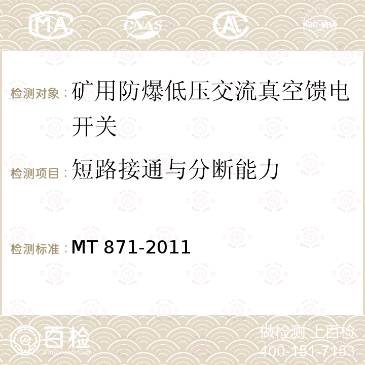 短路接通与分断能力 《矿用防爆低压交流真空馈电开关》MT 871-2011