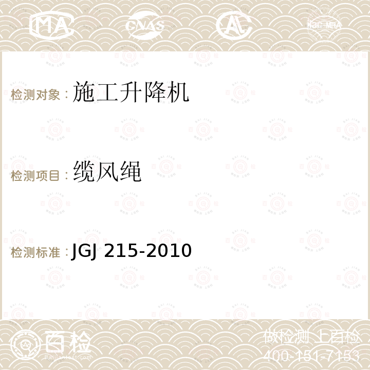 缆风绳 JGJ 215-2010 建筑施工升降机安装、使用、拆卸安全技术规程(附条文说明)