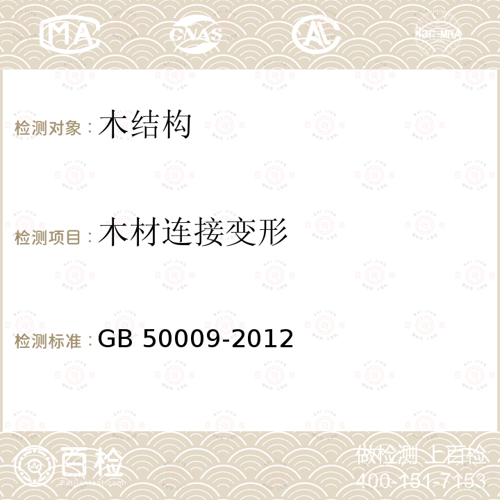 木材连接变形 GB 50009-2012 建筑结构荷载规范(附条文说明)