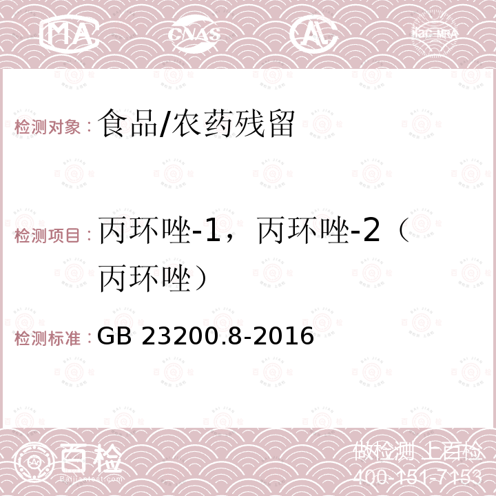 丙环唑-1，丙环唑-2（丙环唑） GB 23200.8-2016 食品安全国家标准 水果和蔬菜中500种农药及相关化学品残留量的测定气相色谱-质谱法