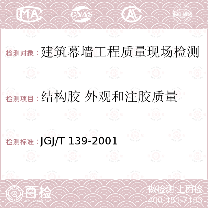 结构胶 外观和注胶质量 JGJ/T 139-2001 玻璃幕墙工程质量检验标准(附条文说明)