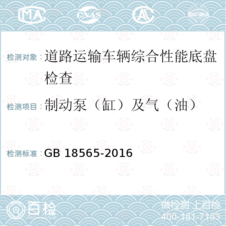 制动泵（缸）及气（油） GB 18565-2016 道路运输车辆综合性能要求和检验方法