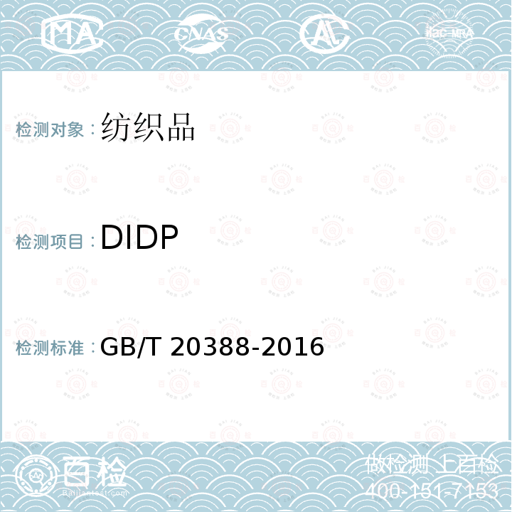 DIDP GB/T 20388-2016 纺织品 邻苯二甲酸酯的测定 四氢呋喃法