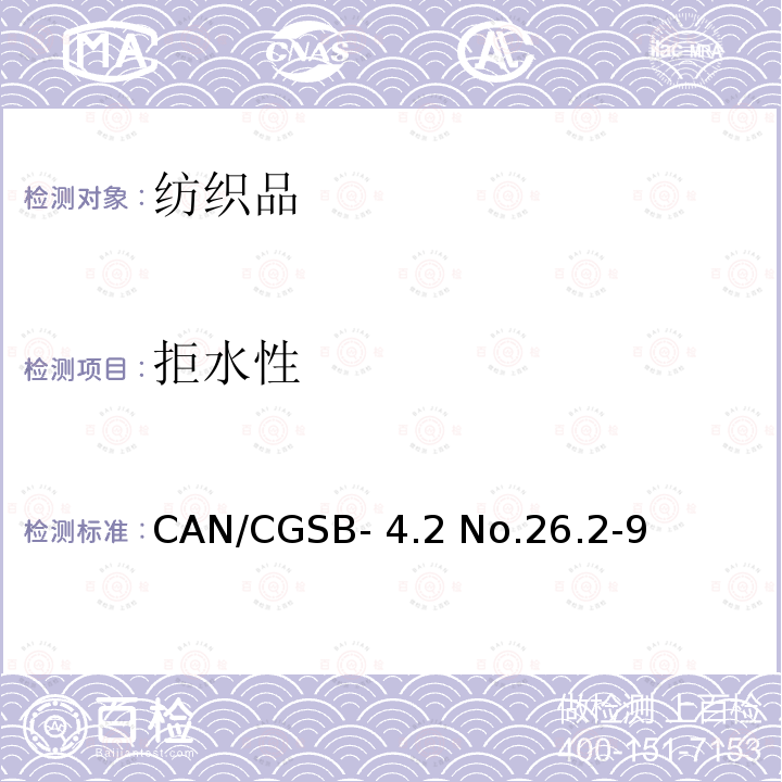 拒水性 CAN/CGSB- 4.2 No.26.2-9 纺织品测试方法－测定织物表面抗湿性(喷淋试验)CAN/CGSB-4.2 No.26.2-94