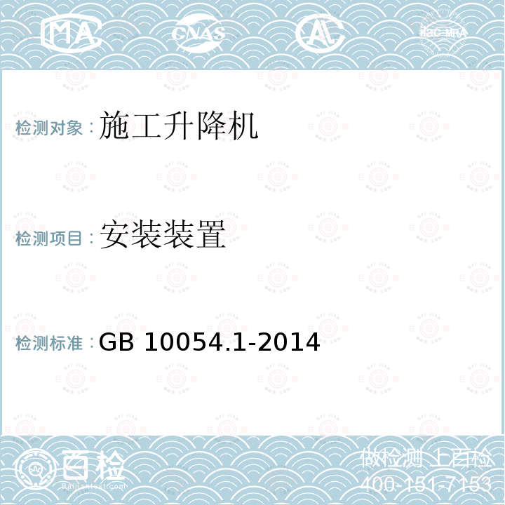 安装装置 GB/T 10054.1-2014 【强改推】货用施工升降机 第1部分:运载装置可进人的升降机