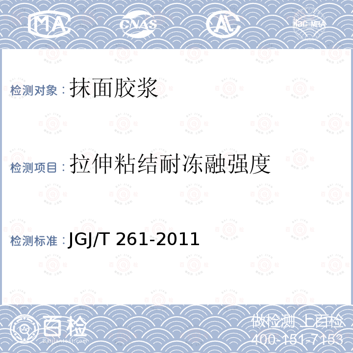 拉伸粘结耐冻融强度 JGJ/T 261-2011 外墙内保温工程技术规程(附条文说明)