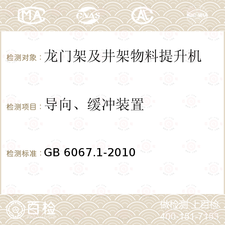 导向、缓冲装置 起重机械安全规程 第1部分:总则 GB 6067.1-2010