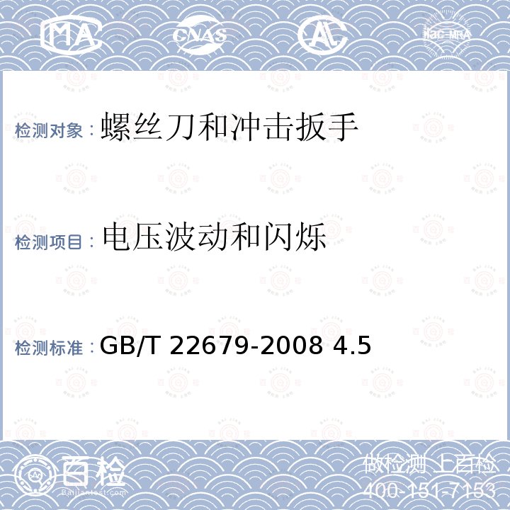 电压波动和闪烁 电动螺丝刀 GB/T 22679-2008 4.5