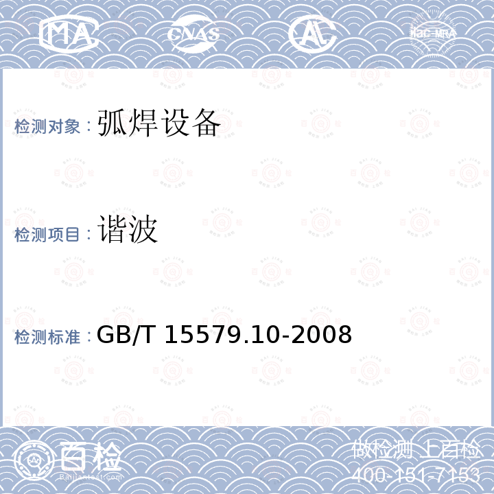 谐波 GB/T 15579.10-2008 【强改推】弧焊设备 第10部分:电磁兼容性(EMC)要求