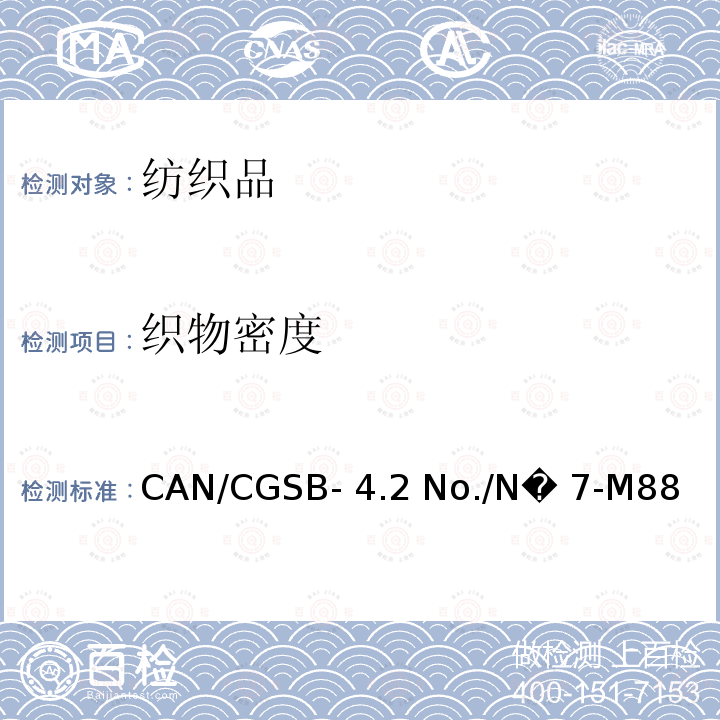 织物密度 CAN/CGSB- 4.2 No./N� 7-M88 针织物每厘米的线圈横行数和纵列数的测定CAN/CGSB-4.2 No./N� 7-M88