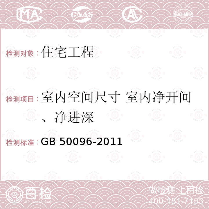 室内空间尺寸 室内净开间、净进深 GB 50096-2011 住宅设计规范(附条文说明)