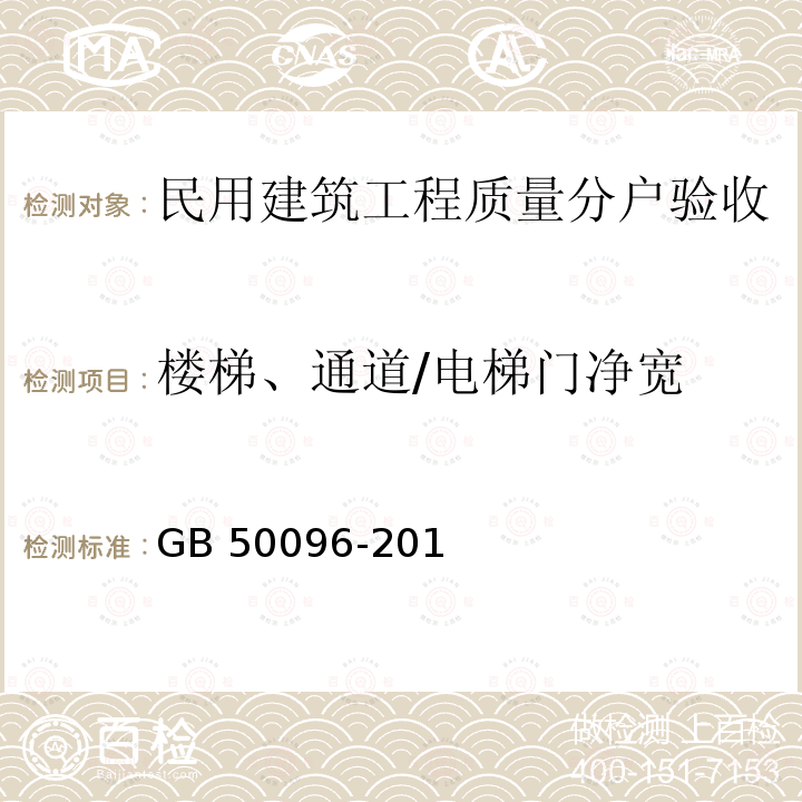 楼梯、通道/电梯门净宽 GB 50096-2011 住宅设计规范(附条文说明)