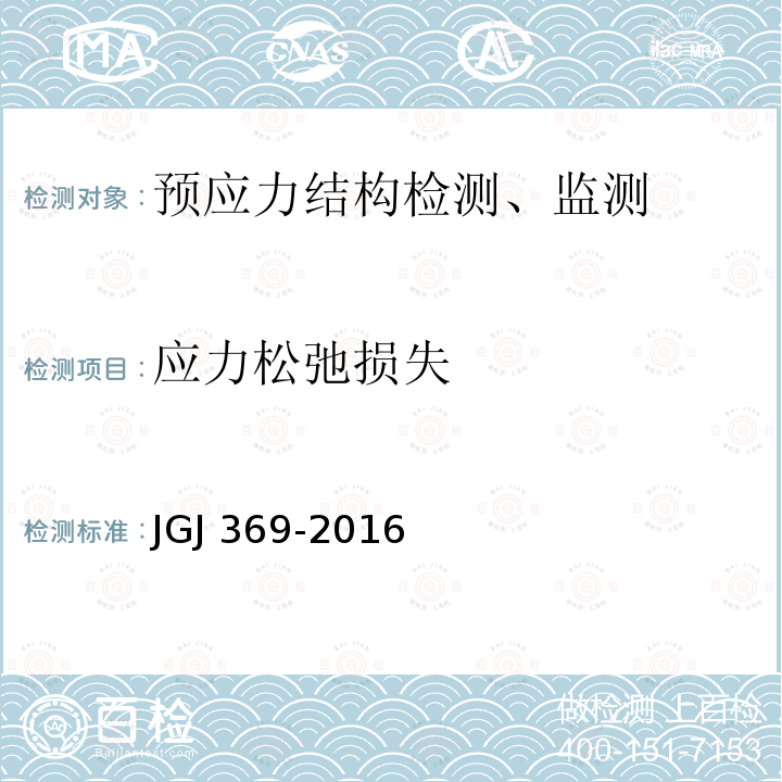 应力松弛损失 JGJ 369-2016 预应力混凝土结构设计规范(附条文说明)