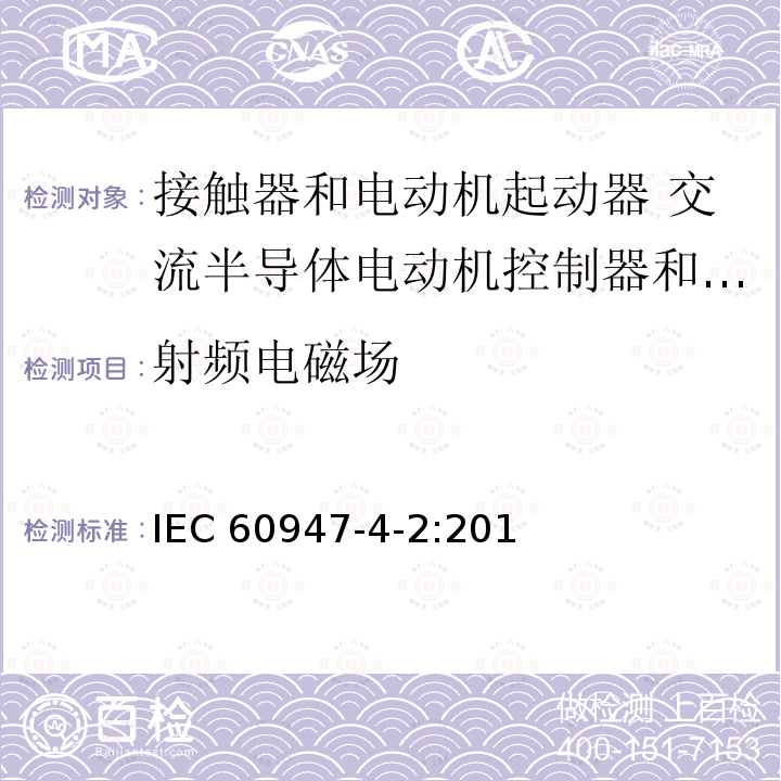 射频电磁场 IEC 60947-4-2-2011 低压开关设备和控制设备 第4-2部分:接触器和电动机起动器 交流半导体电动机控制器和起动器