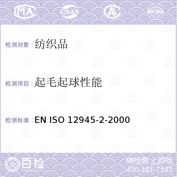 起毛起球性能 纺织品 织物表面起球和起毛性的测定 第2部分:改型的马丁代尔仪法 EN ISO 12945-2-2000