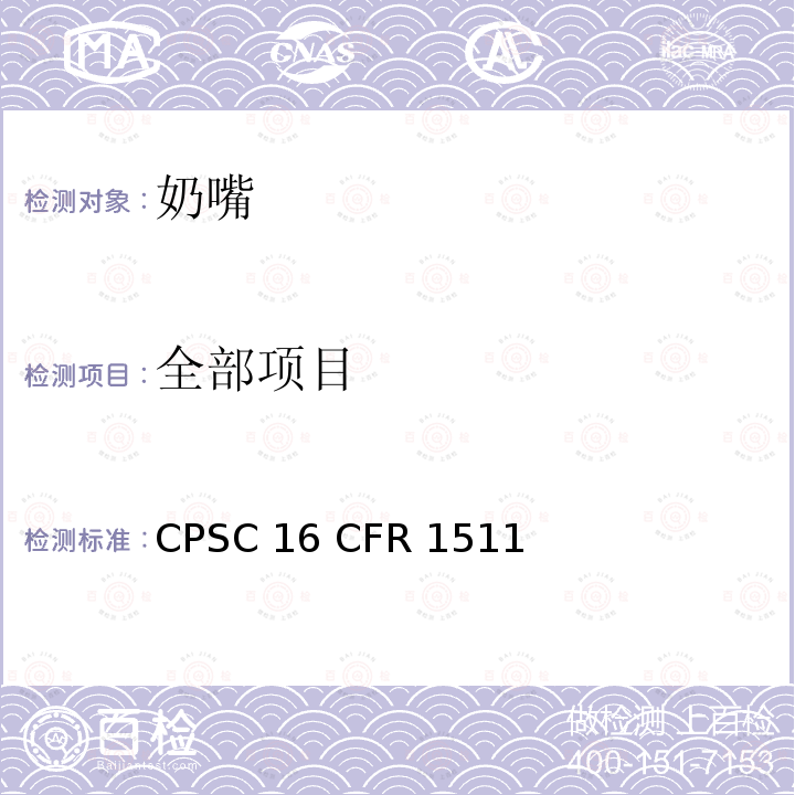全部项目 16 CFR 1511 奶嘴的要求 CPSC 
