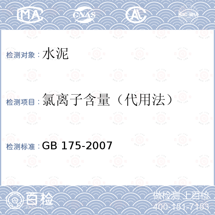 氯离子含量（代用法） GB 175-2007 通用硅酸盐水泥(附第1、2、3号修改单)