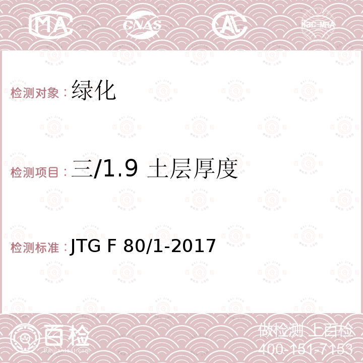 三/1.9 土层厚度 JTG F80/1-2017 公路工程质量检验评定标准 第一册 土建工程（附条文说明）