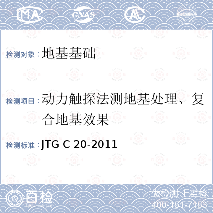 动力触探法测地基处理、复合地基效果 JTG C20-2011 公路工程地质勘察规范(附条文说明)(附英文版)