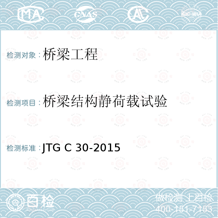 桥梁结构静荷载试验 JTG C30-2015 公路工程水文勘测设计规范(附条文说明)(附勘误单)