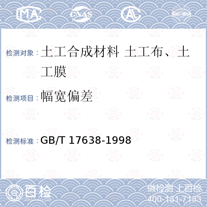 幅宽偏差 GB/T 17638-1998 土工合成材料 短纤针刺非织造土工布