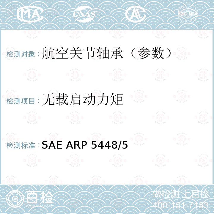 无载启动力矩 SAE ARP 5448/5 滑动轴承检测SAE ARP5448/5