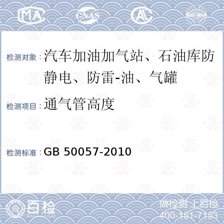 通气管高度 GB 50057-2010 建筑物防雷设计规范(附条文说明)