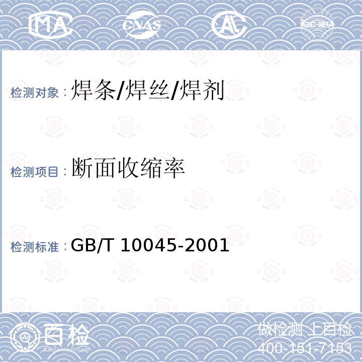 断面收缩率 GB/T 10045-2001 碳钢药芯焊丝