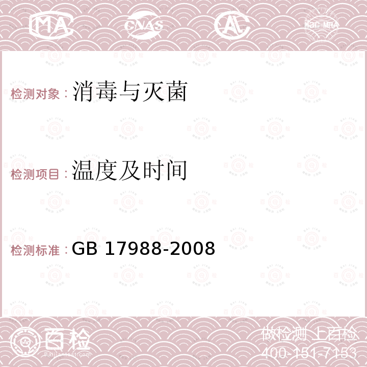 温度及时间 GB 17988-2008 食具消毒柜安全和卫生要求