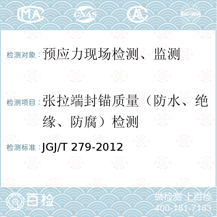 张拉端封锚质量（防水、绝缘、防腐）检测 《建筑结构体外预应力加固技术规程》JGJ/T 279-2012