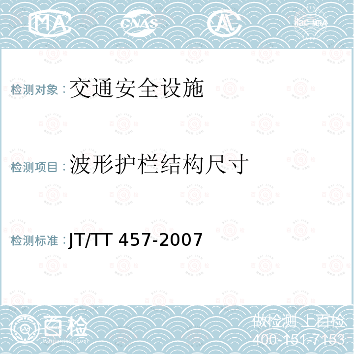 波形护栏结构尺寸 JT/T 457-2007 公路三波形梁钢护栏