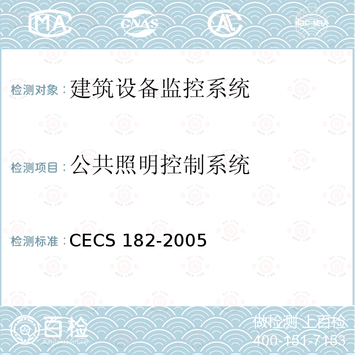公共照明控制系统 CECS 182-2005 《智能建筑工程检测规程》CECS182-2005