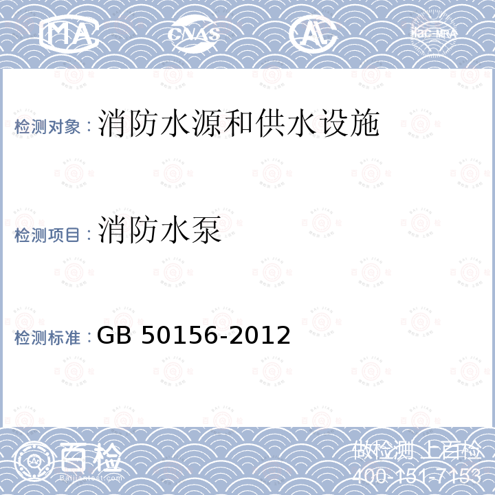 消防水泵 GB 50156-2012 汽车加油加气站设计与施工规范(附条文说明)(2014年版)(附局部修订)