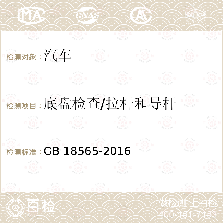 底盘检查/拉杆和导杆 GB 18565-2016 道路运输车辆综合性能要求和检验方法