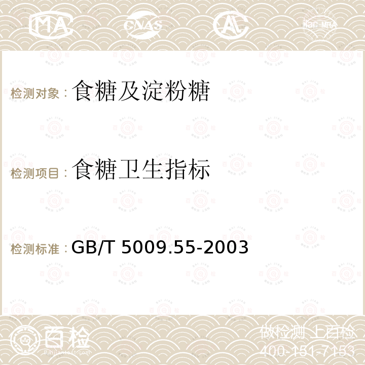 食糖卫生指标 GB/T 5009.55-2003 食糖卫生标准的分析方法