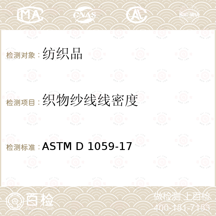 织物纱线线密度 ASTM D1059-17 短试样纱线支数测试方法