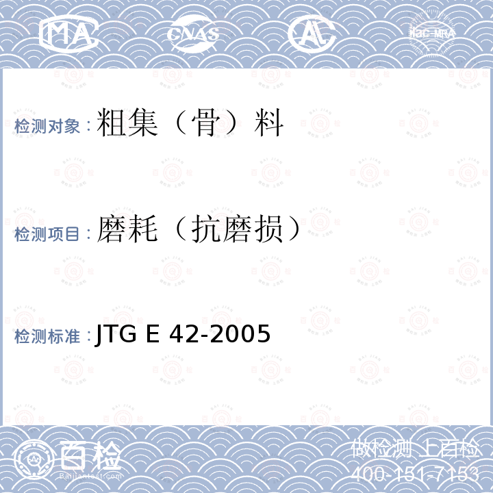 磨耗（抗磨损） 公路工程集料试验规程 JTG E42-2005