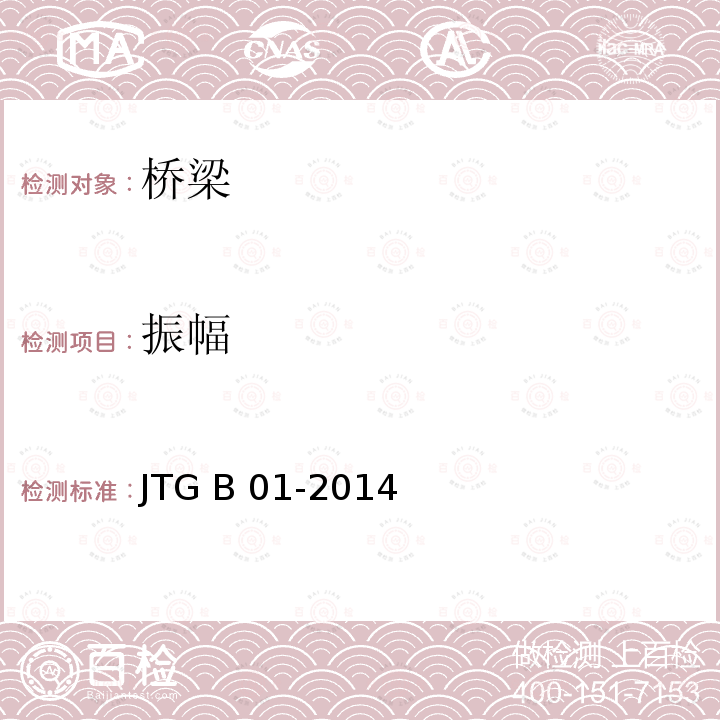 振幅 JTG B01-2014 公路工程技术标准(附勘误、增补)