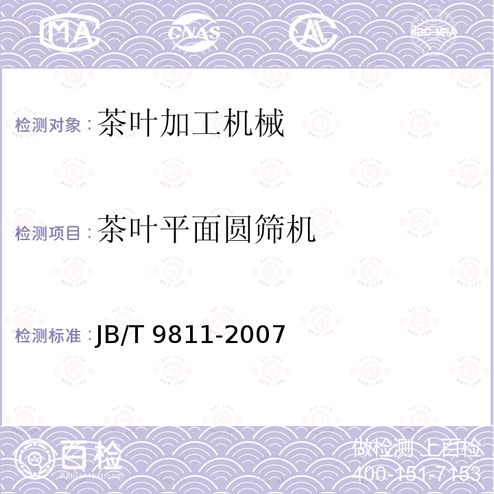 茶叶平面圆筛机 JB/T 9811-2007 茶叶平面圆筛机