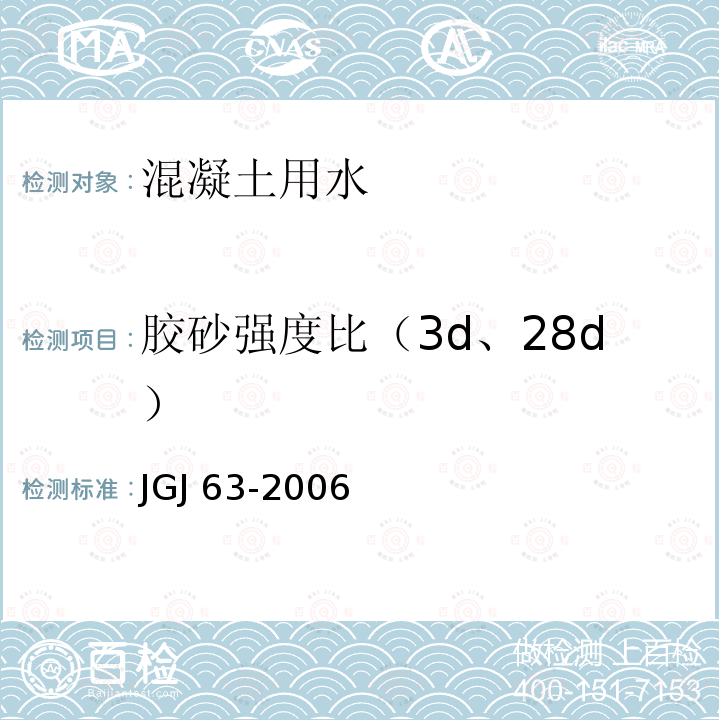 胶砂强度比（3d、28d） JGJ 63-2006 混凝土用水标准(附条文说明)