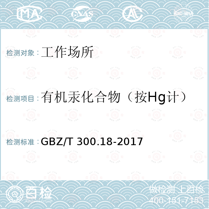 有机汞化合物（按Hg计） GBZ/T 300.18-2017 工作场所空气有毒物质测定 第18部分：汞及其化合物