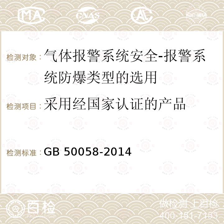 采用经国家认证的产品 《爆炸和火灾危险环境电力装置设计规范》GB50058-2014